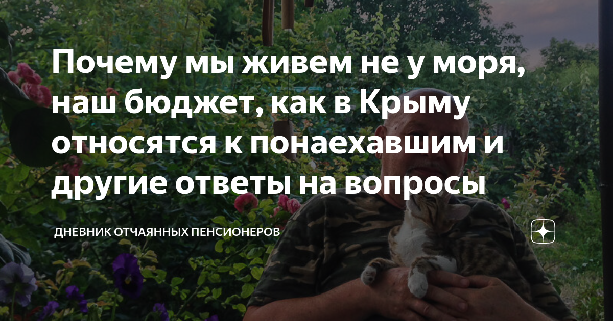 отчаянные пенсионеры крым дзен. дневник отчаянных пенсионеров яндекс дзен. рубрика дневник отчаянных пенсионеров. читать дневник отчаянного пенсионерам. дневник отчаянных пенсионеров.