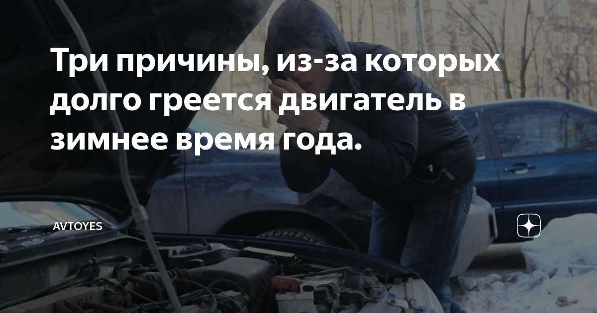 Почему долго греется двигатель: основные причины