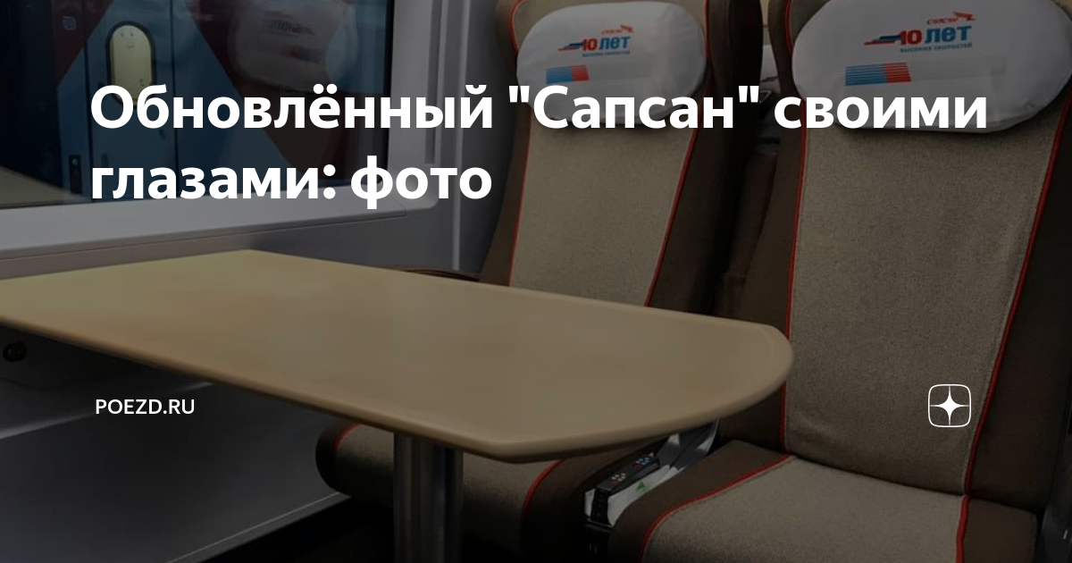 Управление креслом в сапсане в эконом классе