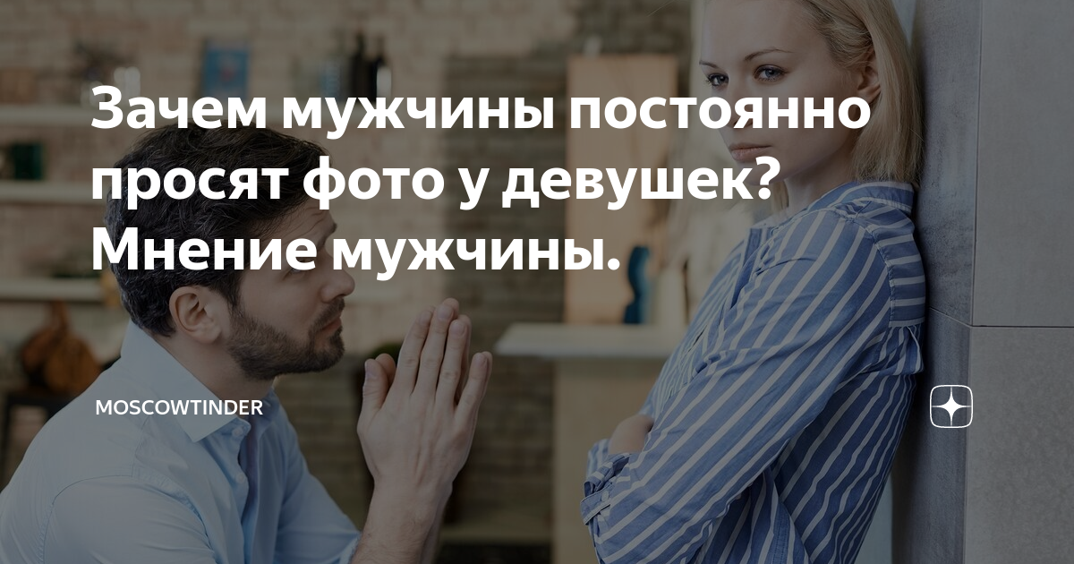Зачем нужен мужчина если. Мужчина с ревностью спросил у бога зачем вложил. Фото если просят фото. Почему мужчины просят. Ссора.