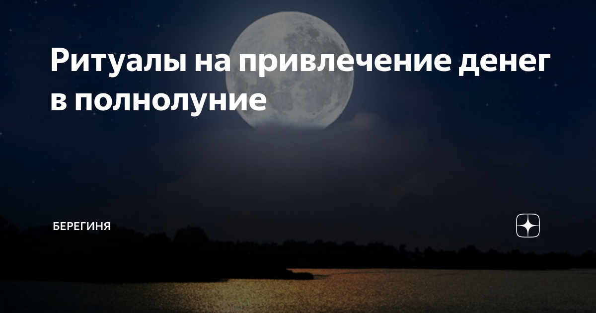 Ритуалы на привлечение денег в полнолуние | Берегиня | Дзен
