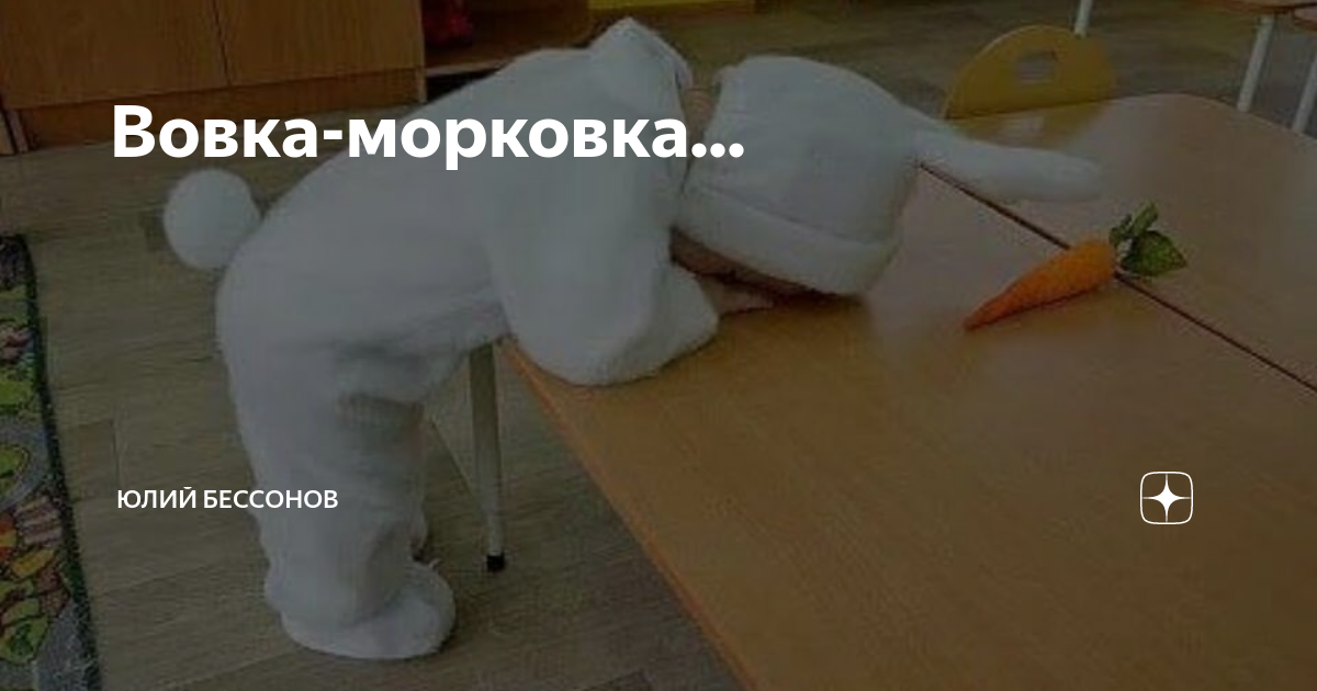 Вовка морковка картинки