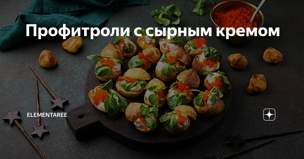 Профитроли с сырным кремом