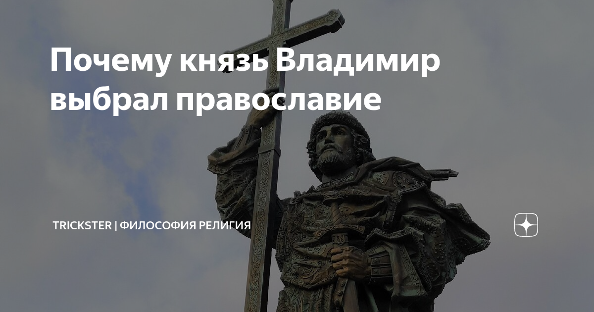 Почему князь Владимир выбрал православие | ТРИКСТЕР | Научно о религии ...