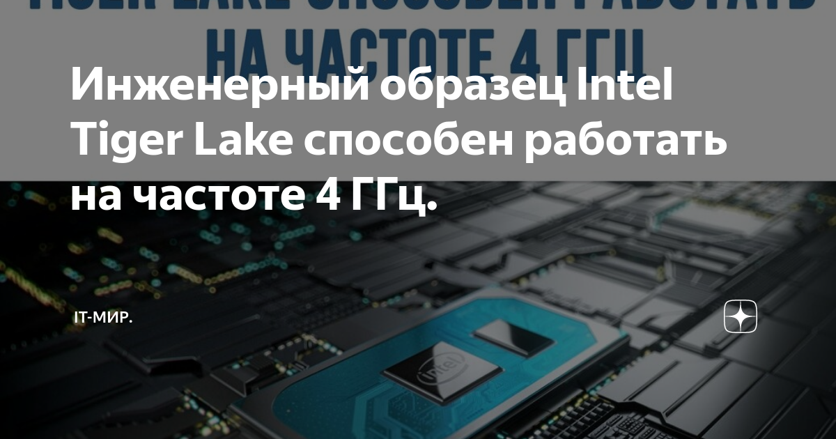Инженерный образец Intel Tiger Lake способен работать на частоте 4 ГГц ...