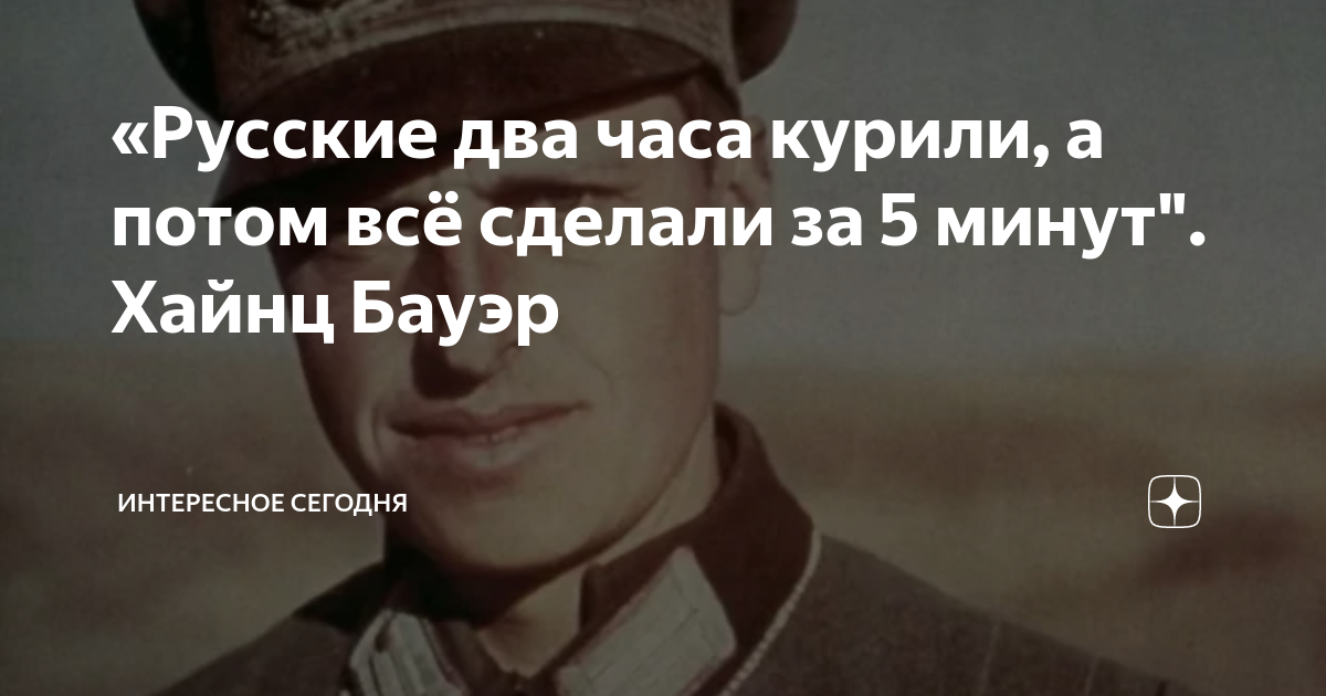 Час пил. Русские два часа курили а потом всё сделали за 5 минут Хайнц Бауэр. Русские два часа курили. Русские курили 2 часа а потом все сделали за 5 минут. Хайнц Бауэр русские два часа.