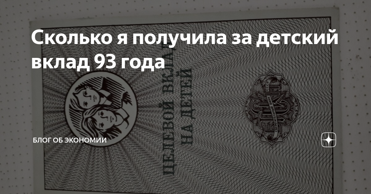 Вклад на детей 1993 года. Целевой вклад на детей. целевой детский вклад на детей. целевой вклад на детей сбербанк. книжка целевой вклад на детей.