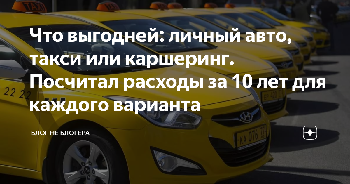 Каршеринг или личный автомобиль