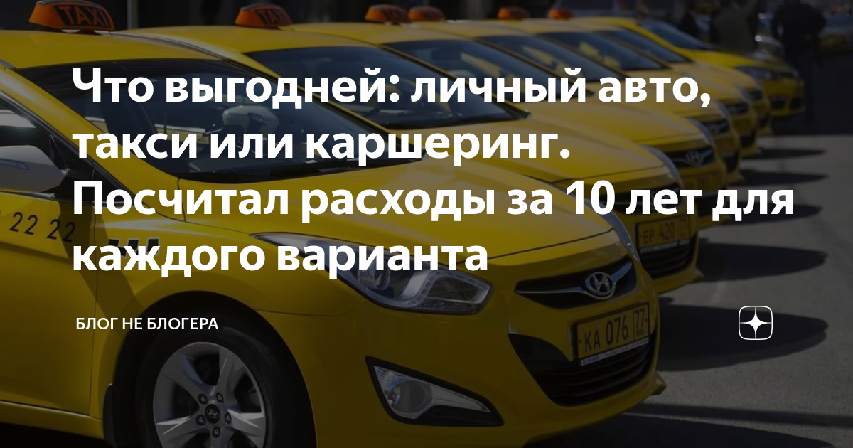 Такси или личный автомобиль