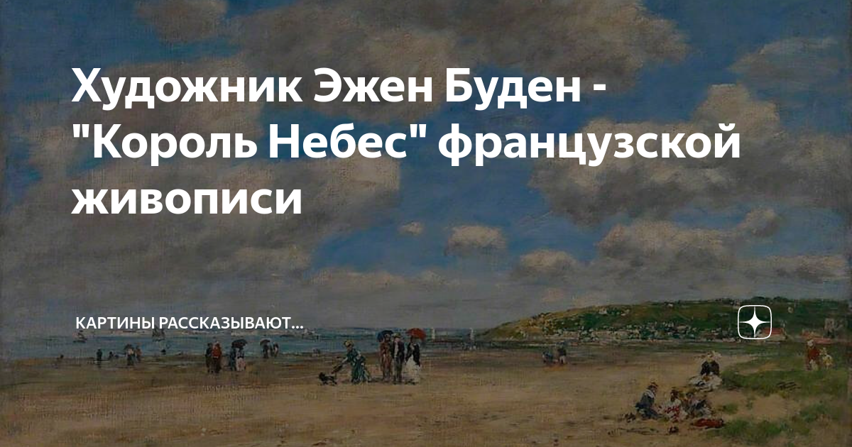 Художник Эжен Буден - "Король Небес" французской живописи | Картины ...
