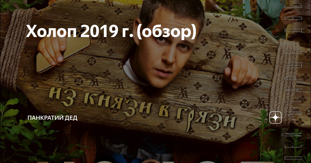 Милош бикович холоп. Холоп 2019 год. Милош бикович холоп. Холоп 2019 год. Холоп 2019 год.