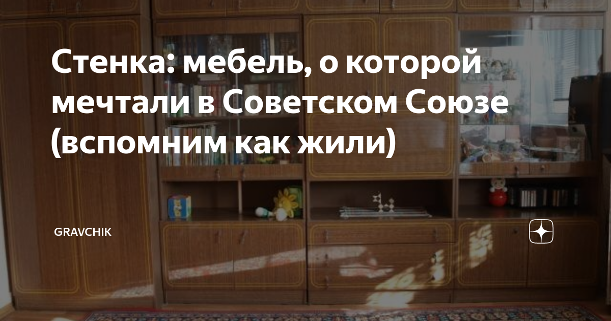 Названия советских мебельных стенок