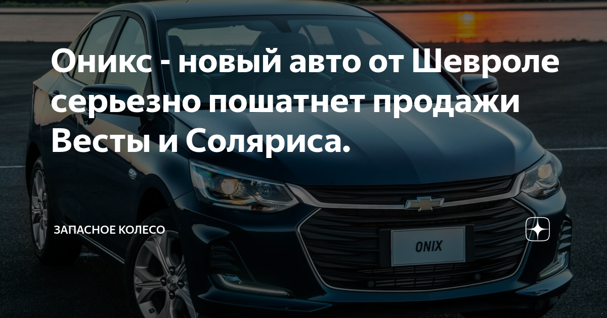 Новый шевроле оникс