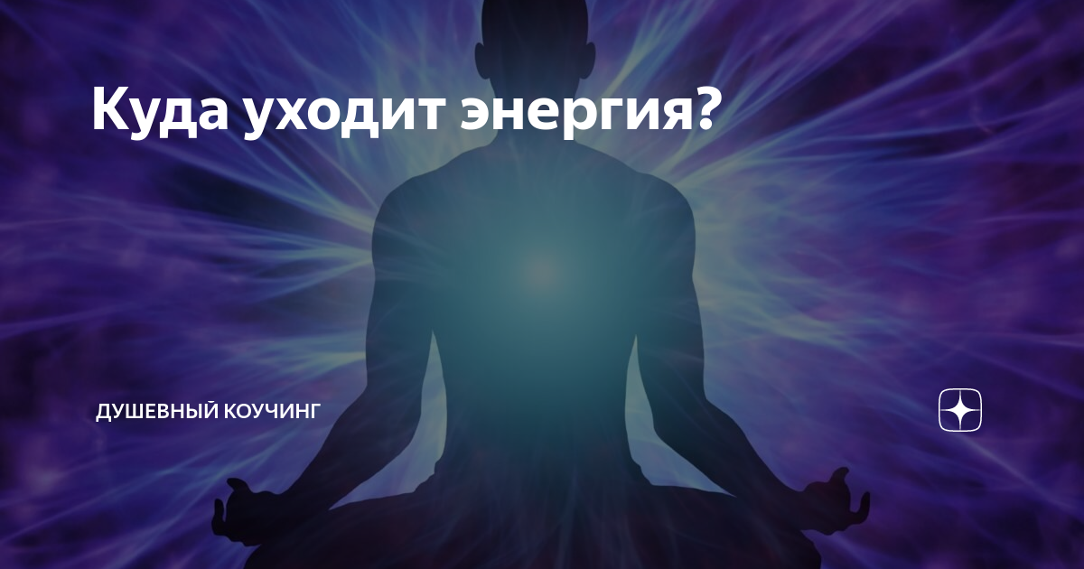 Уходит энергия. Куда уходит энергия. Душевный коучинг. Куда уходит энергия человека. Куда уходит энергия фото.