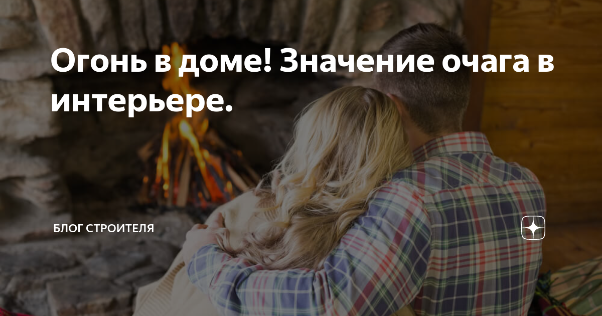 Огонь в доме! Значение очага в интерьере. | БЛОГ СТРОИТЕЛЯ | Дзен