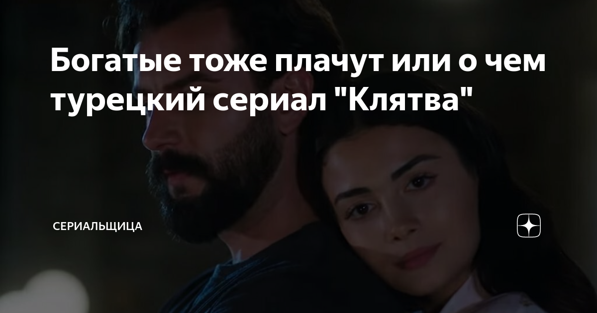 Богатые тоже плачут или о чем турецкий сериал "Клятва" | Истории о ...