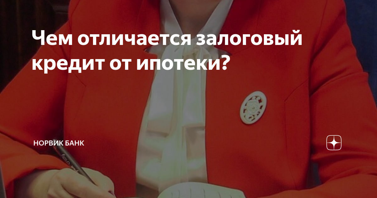 Чем отличается залоговый кредит от ипотеки? | Норвик Банк | Дзен