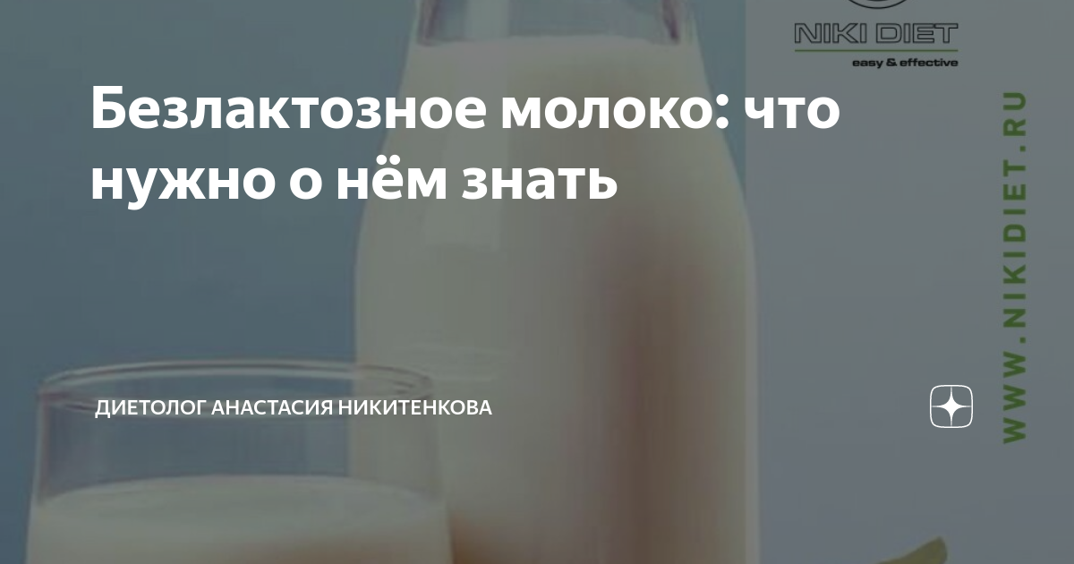 Безлактозное молоко: что нужно о нём знать | Нутрициолог Анастасия ...
