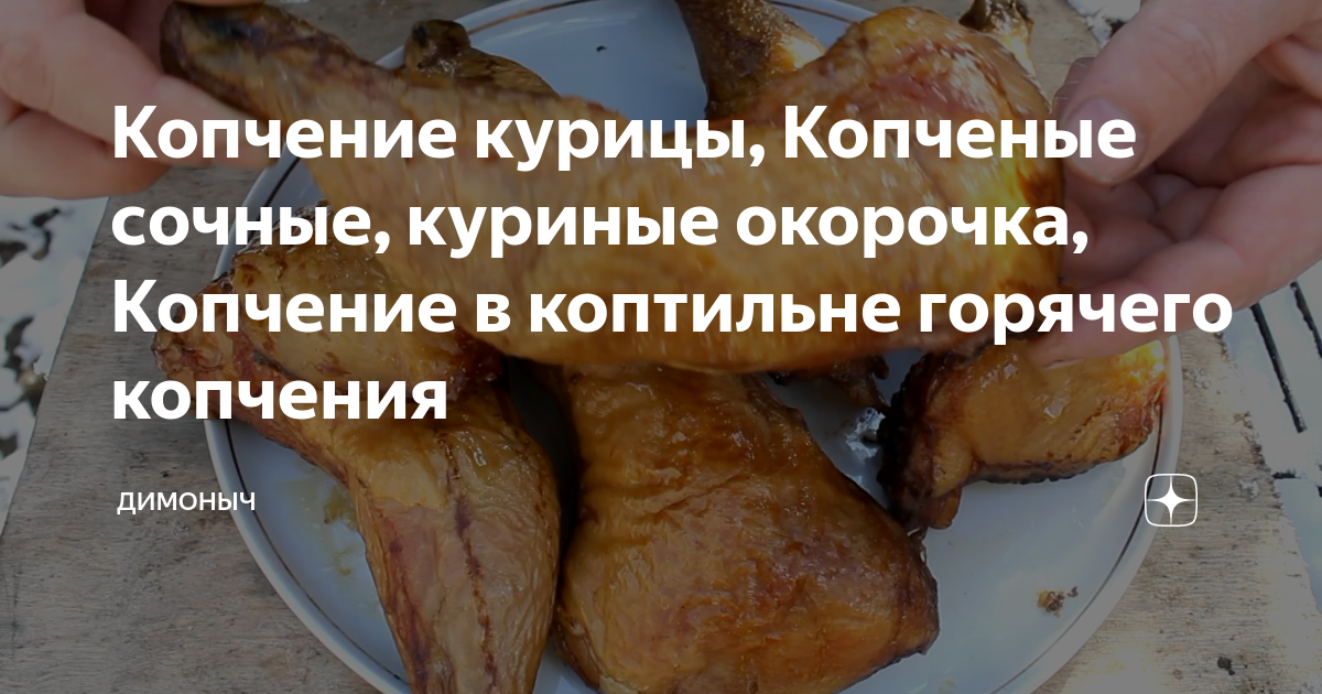 Курица горячего копчения в коптильне, рецепты | Блог Академия Заготовок