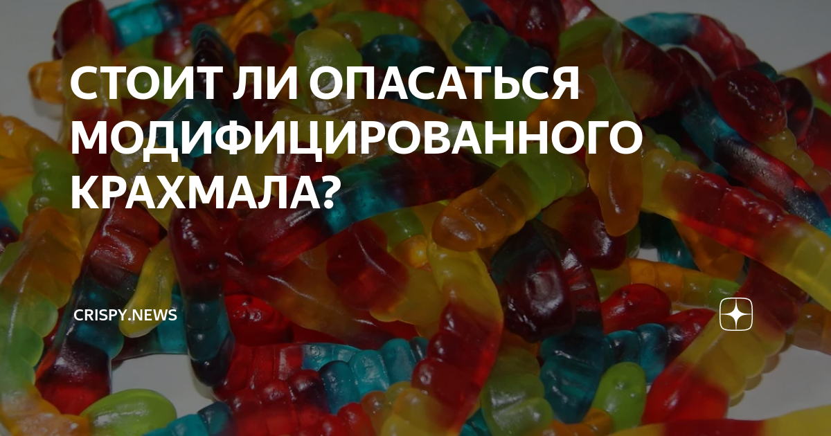 СТОИТ ЛИ ОПАСАТЬСЯ МОДИФИЦИРОВАННОГО КРАХМАЛА? | Crispy.news | Дзен