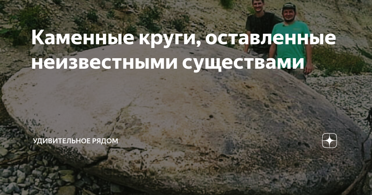 Каменные круги, оставленные неизвестными существами | Удивительное ...