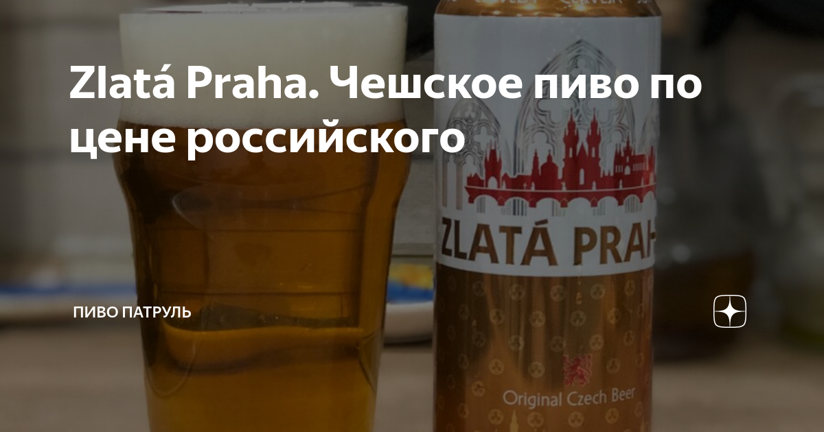 Zlatá Praha. Чешское пиво по цене российского | Пиво Патруль | Дзен