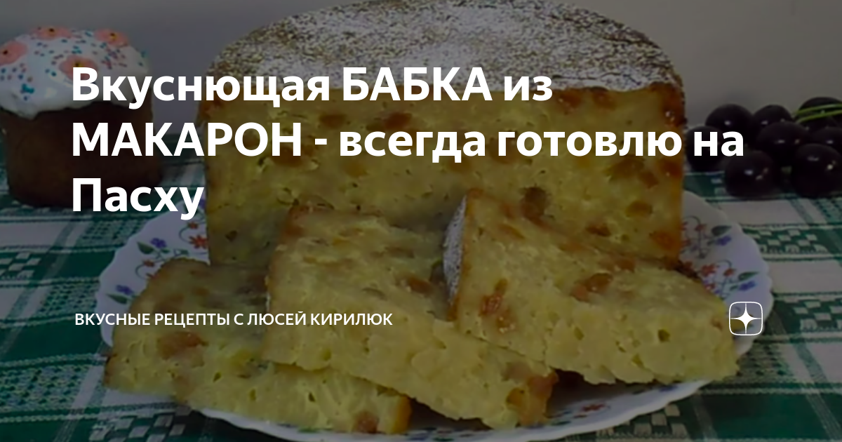 Бабка из макарон