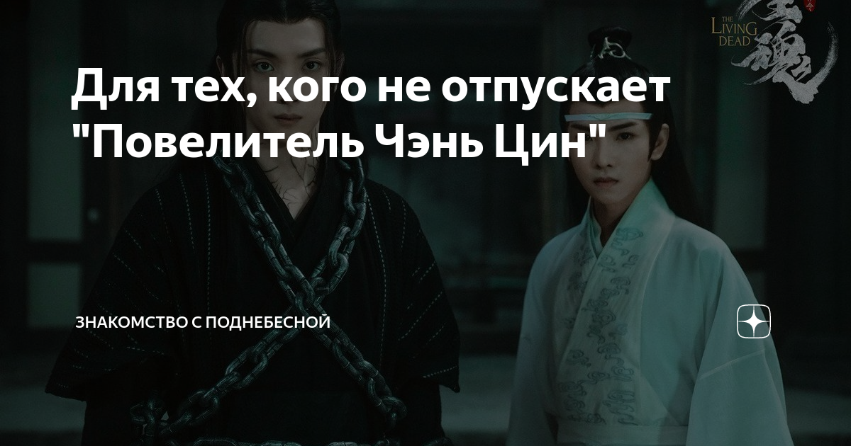 Для тех, кого не отпускает "Повелитель Чэнь Цин" | Знакомство с ...