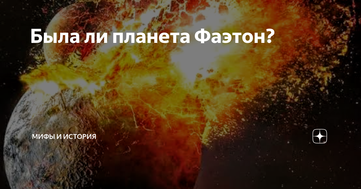 Книга фаэтон планета аномалий. Фаэтон Планета. Фаэтон Планета солнечной системы. Люди с планеты Фаэтон.