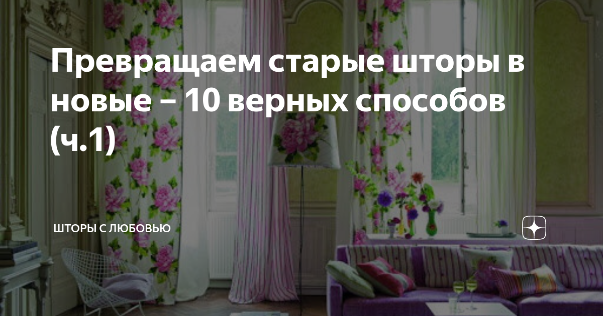 Как обновить старые шторы: 10 ярких решений