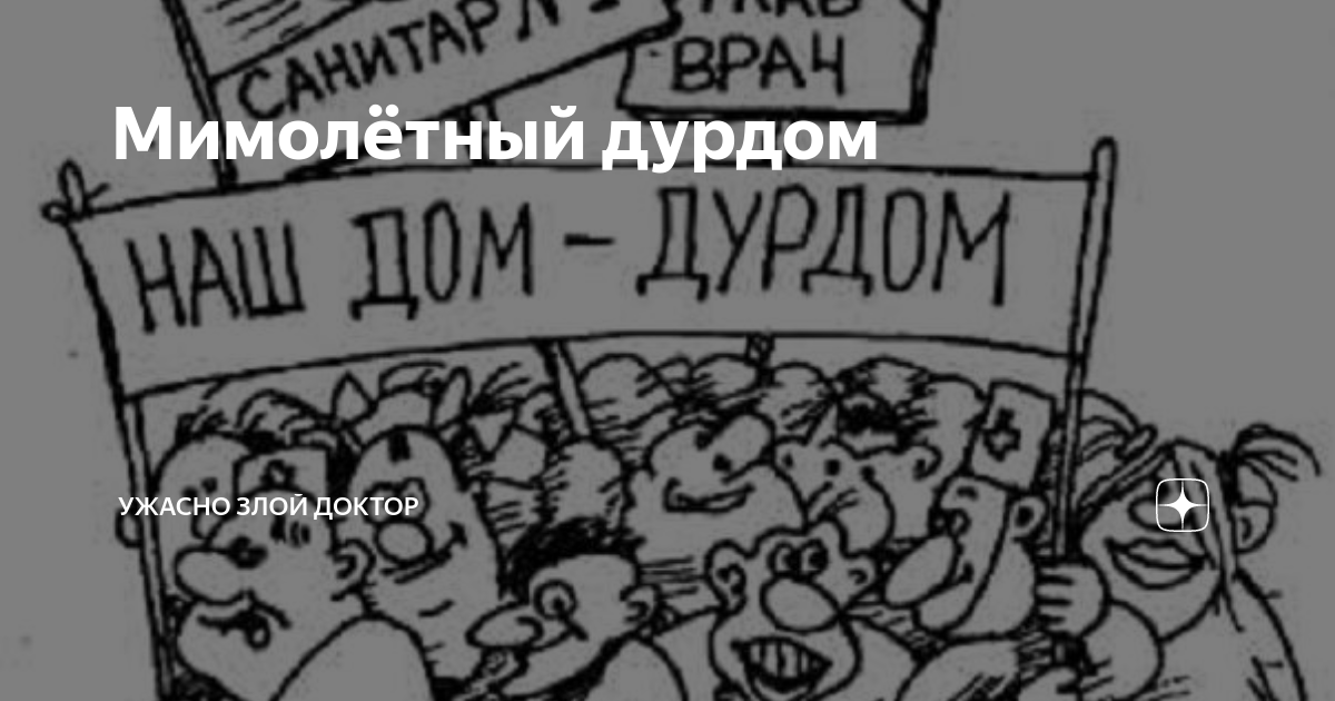 Ужасно злой доктор последние дзен публикации читать. Ужасно злой доктор. Ужасно злой доктор дзен. Ужасно злой доктор дзен последние публикации. Записки злого доктора дзен.