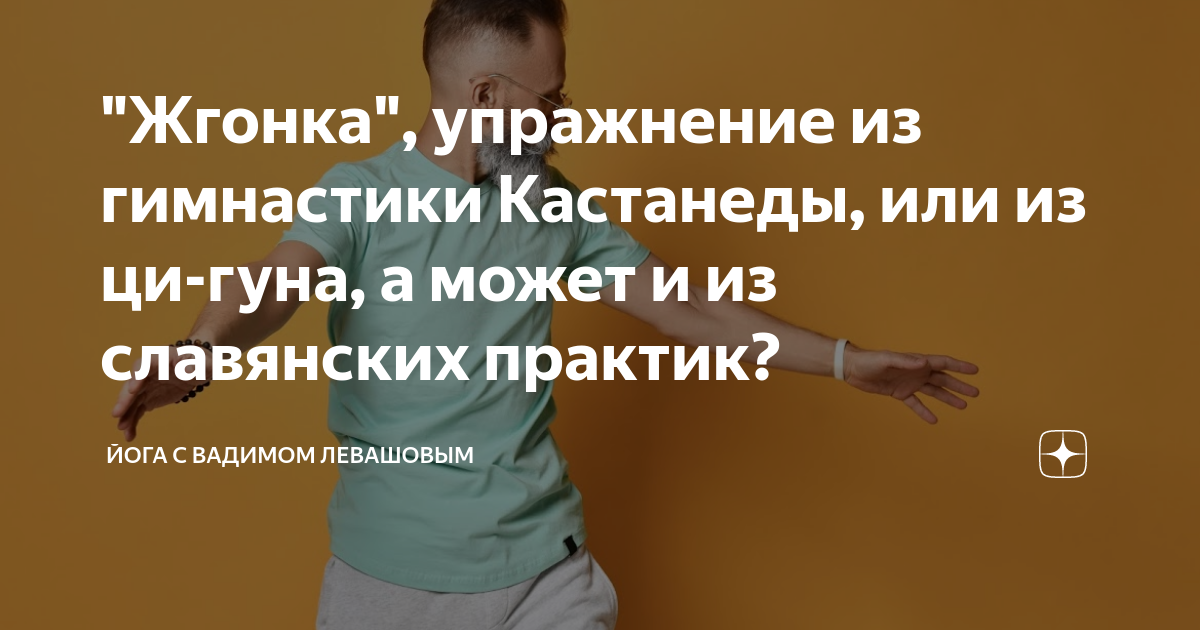 Жгонка упражнение польза и вред для организма. Жгонка упражнение. Упражнение Жгонка, Веретено. Волновая гимнастика Жгонка. Упражнение Жгонка польза.