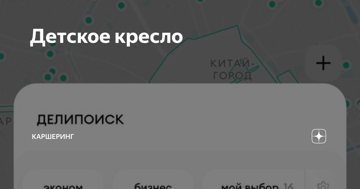 Детское кресло в каршеринге