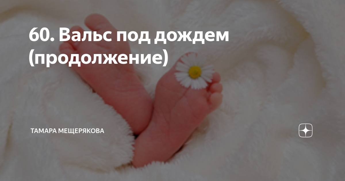 60. Вальс под дождем (продолжение) | Тамара Мещерякова | Дзен