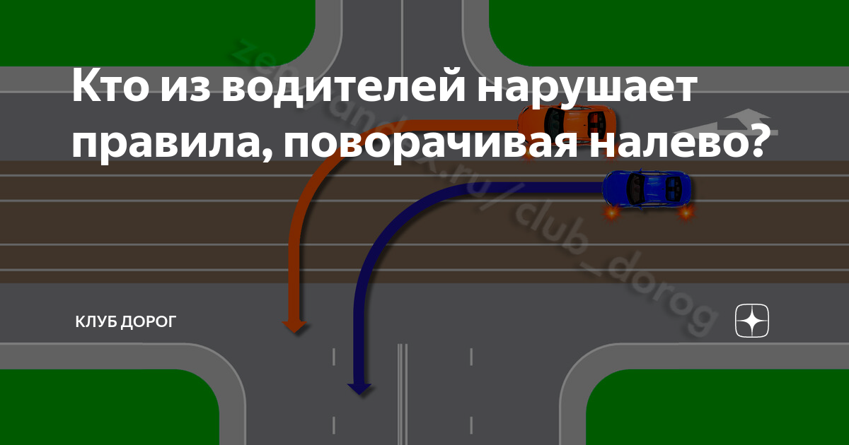 Кто из водителей нарушил поворот. Кто из водителей нарушает правила. Кто из водителей нарушает правила поворота на перекрестке?. RNJ BP djlbntktq GHB gjdjhjnt YFKTDJ yfheiftn ghfdbkf. Кто из водителей нарушил правила поворота.