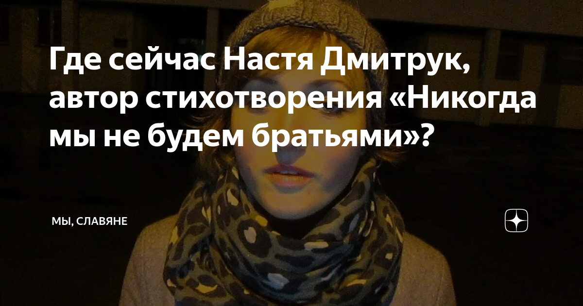 Мы не будем братьями дмитрук. Настя Дмитрук никогда мы