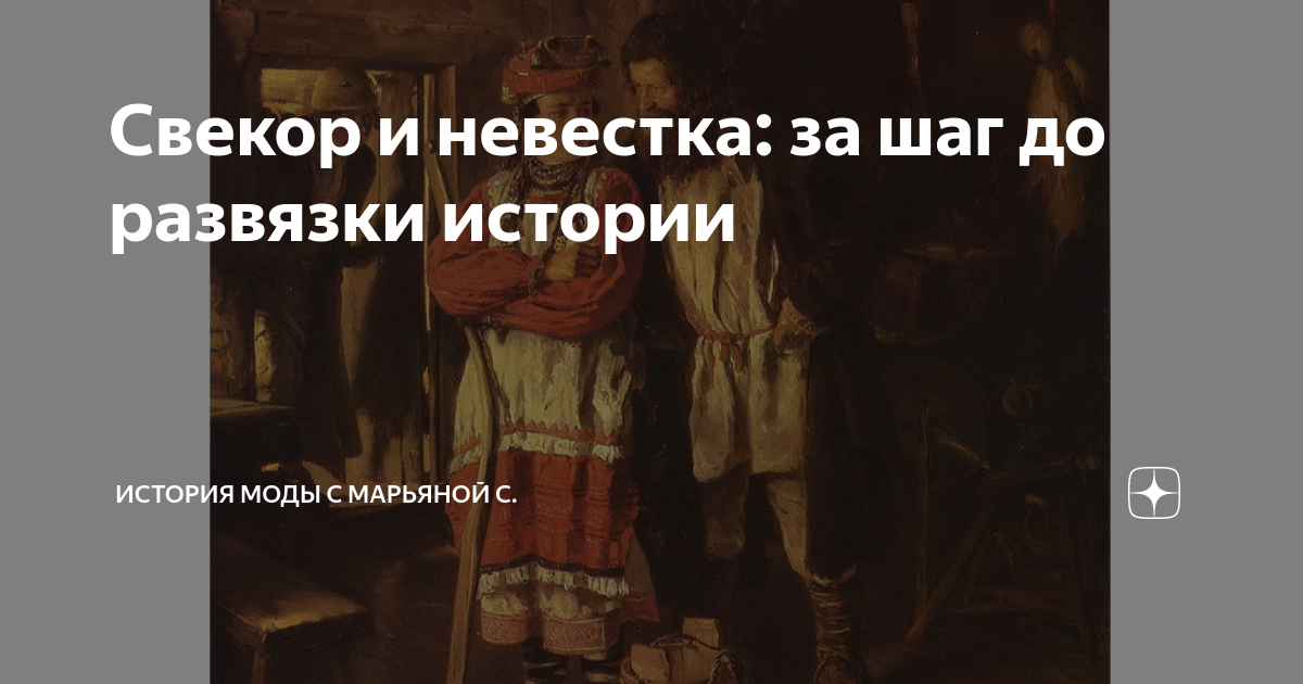 снохачество на украине. книги про снохачество. снохач рассказы с фото. история снохача. снохачество на руси рассказы рассказы.