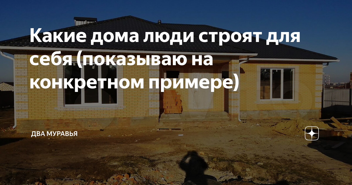 Какие дома люди строят для себя (показываю на конкретном примере) | Два ...