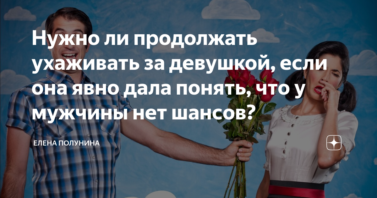 Женщина встретила единственного. Обида мужчины на женщину. Разговор влюбленных. Пора заканчивать отношения. Продолжаются ли отношения.