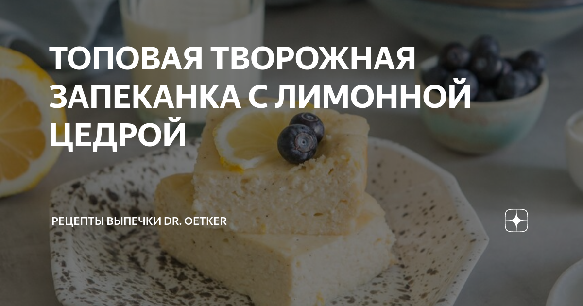 Творожная запеканка с маком и лимоном