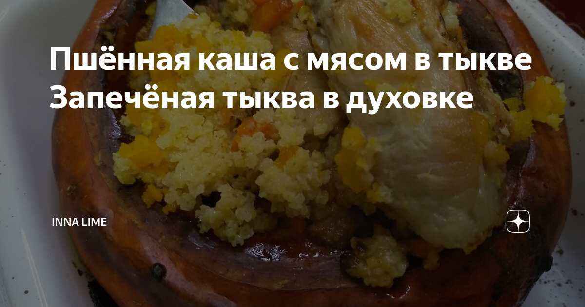 Пшённая каша с мясом в тыкве Запечёная тыква в духовке