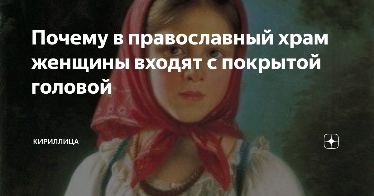 Почему женщины ходят с покрытой головой. Христианки в хиджабе. Почему женщины ходят с покрытой головой. Женщина в храме. Мужчина в церкви.