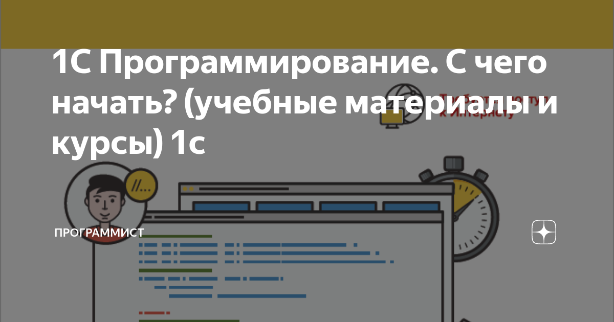 1С Программирование. С чего начать? (учебные материалы и курсы) 1с | Не ...