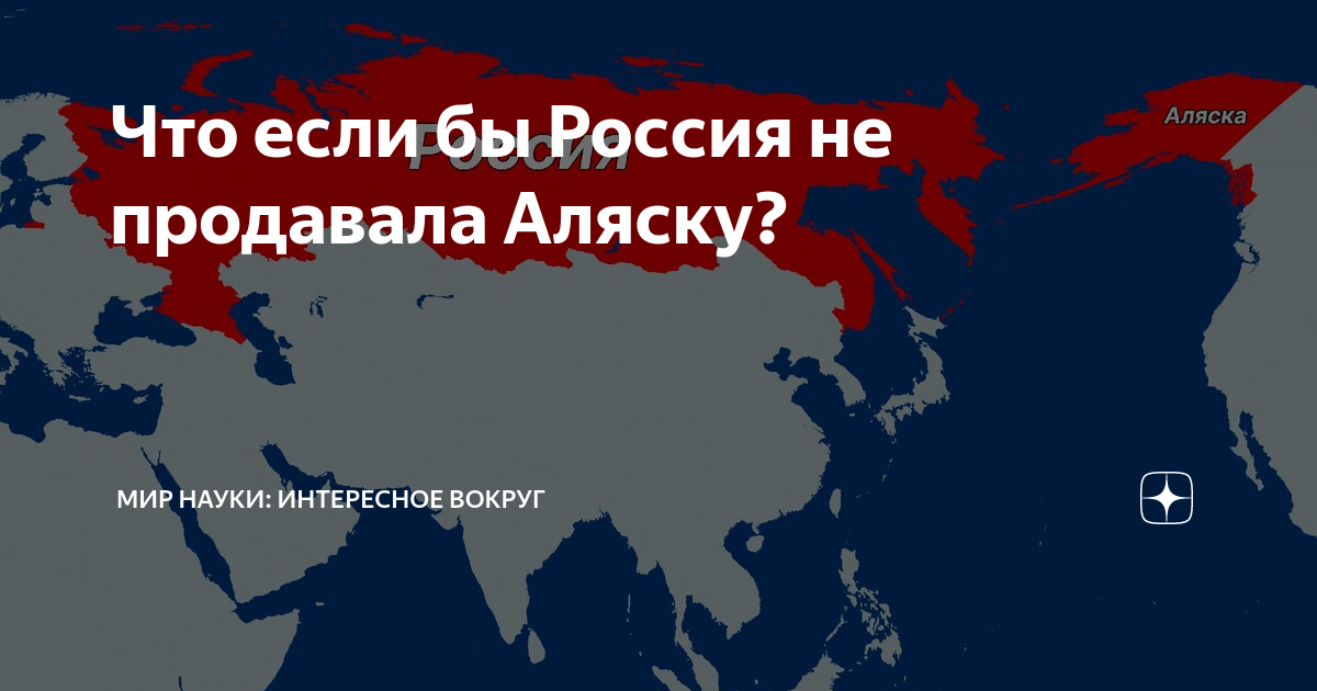 Что потеряла россия продав аляску проект Продажа Аляски: точный расчет или роковая ошибка