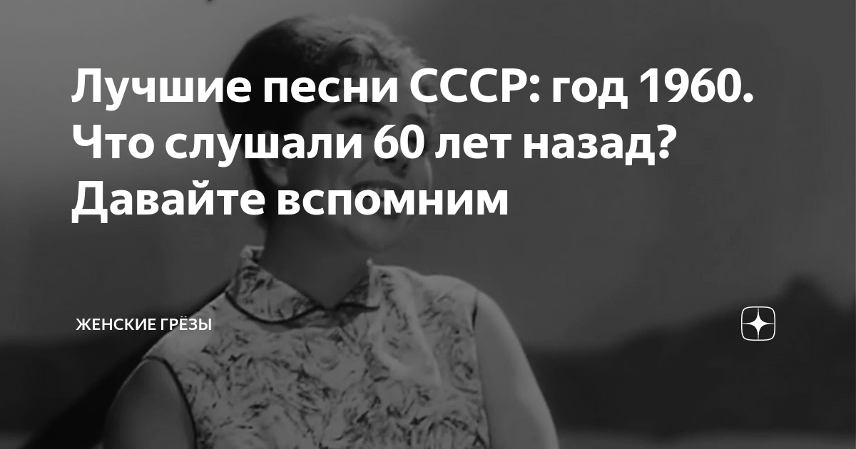 Лучшие песни СССР: год 1960. Что слушали 60 лет назад? Давайте вспомним ...