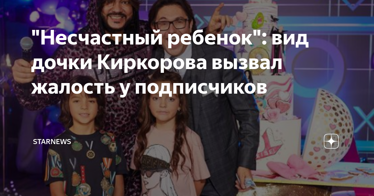 Правда ли что дочь киркорова утонула. 10 Киркорова. Дочь Киркорова не улыбается. День 12 летия дочери Киркорова.