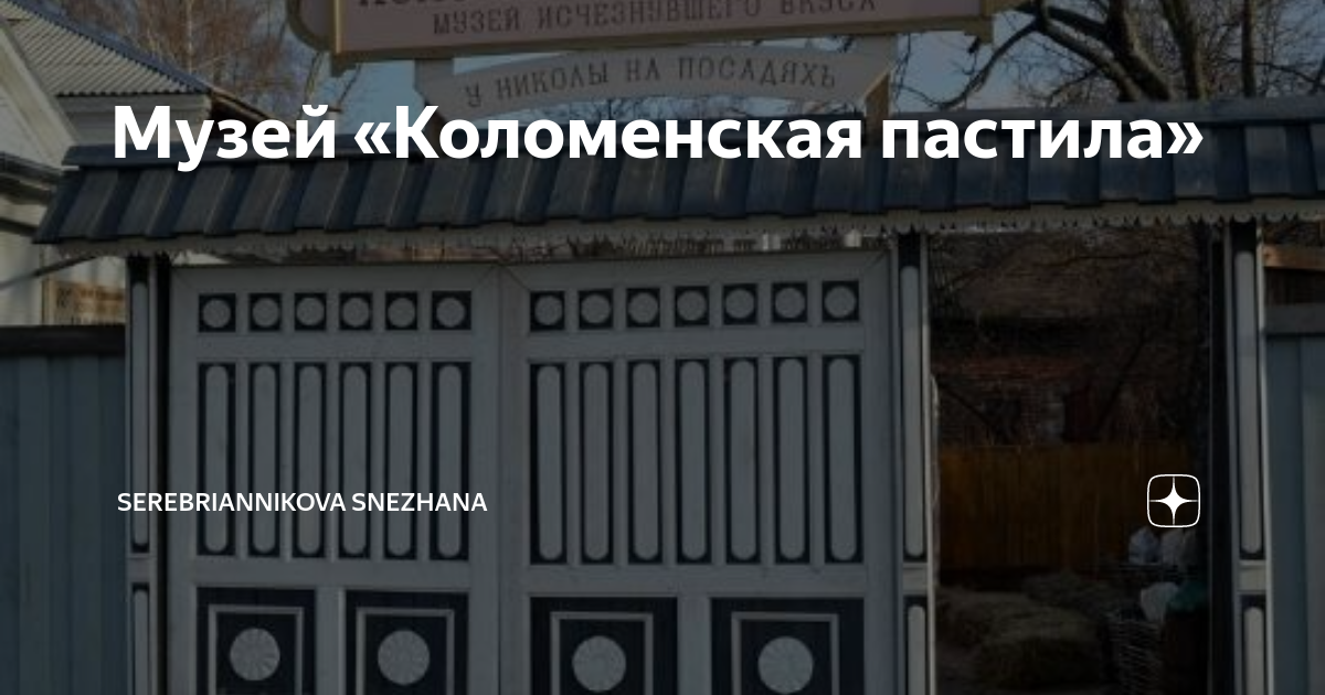 Музей «Коломенская пастила» | Serebriannikova Snezhana | Дзен