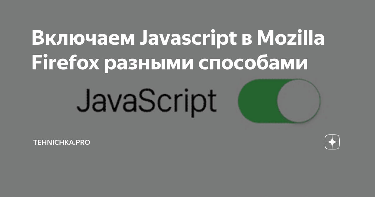 Включаем Javascript в Mozilla Firefox разными способами | Tehnichka.pro ...
