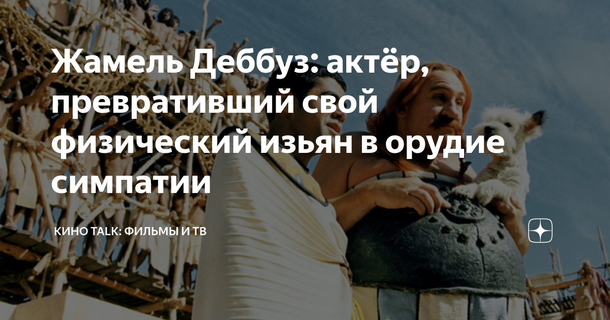 Жамель Деббуз: актёр, превративший свой физический изьян в орудие ...