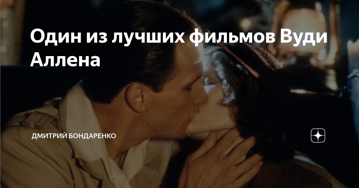 Один из лучших фильмов Вуди Аллена | Дмитрий Бондаренко | Дзен